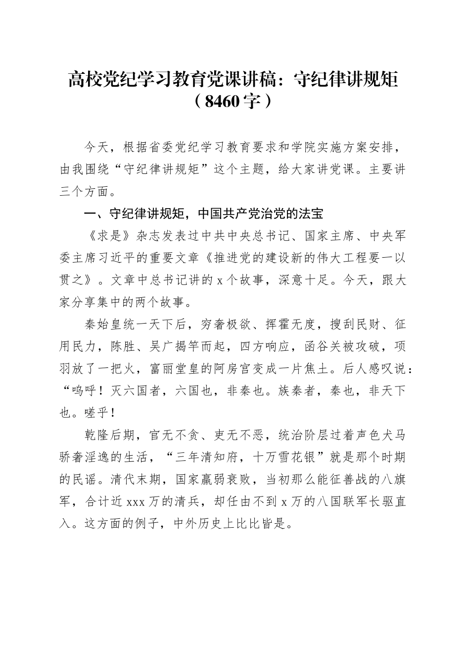 高校党纪学习教育党课讲稿：守纪律 讲规矩（8460字）_第1页