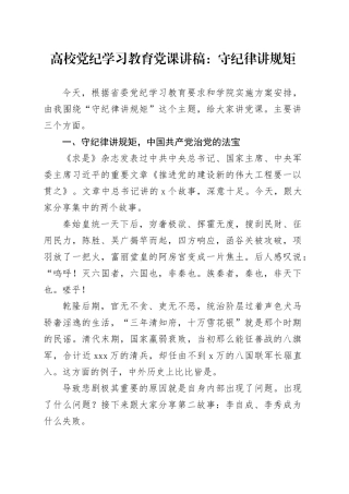 高校党纪学习教育党课讲稿：守纪律讲规矩