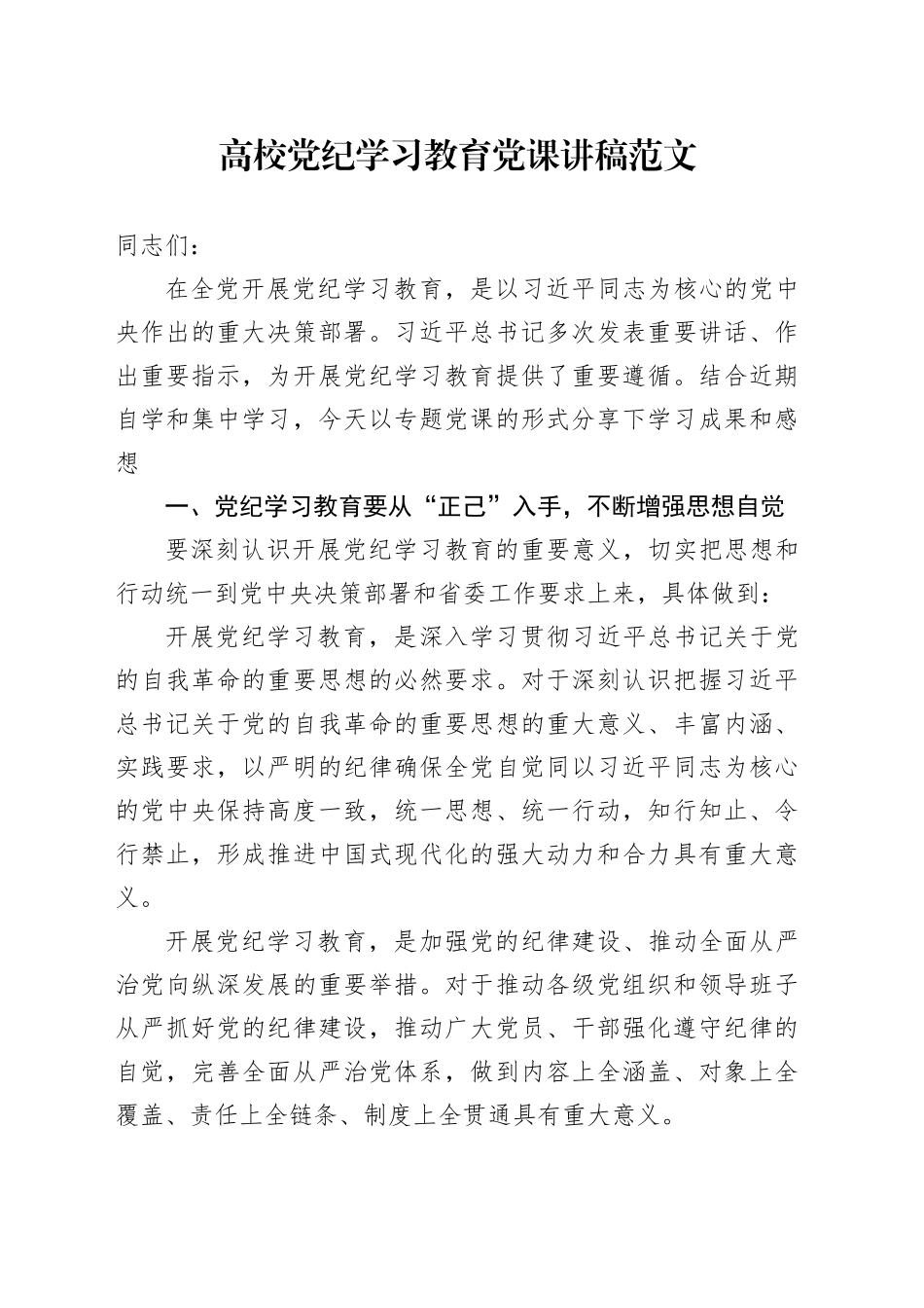 高校党纪学习教育党课讲稿20240426_第1页
