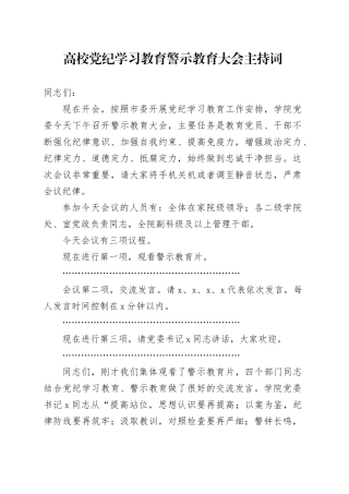 高校党纪学习教育警示教育大会主持词20240805