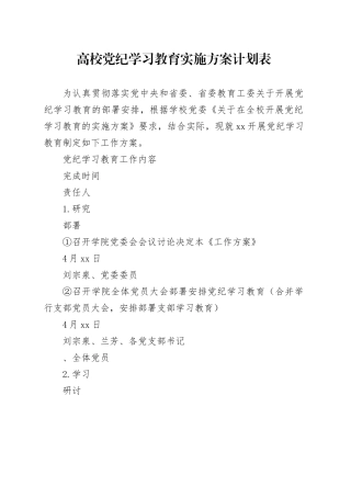 高校党纪学习教育实施方案计划表