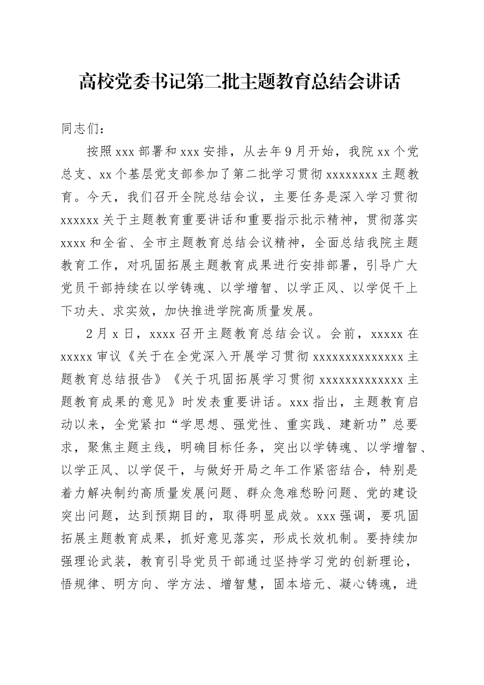 高校党委书记第二批主题教育总结会讲话_第1页