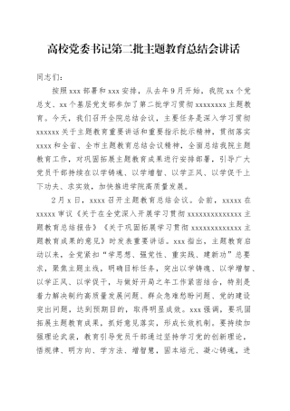 高校党委书记第二批主题教育总结会讲话