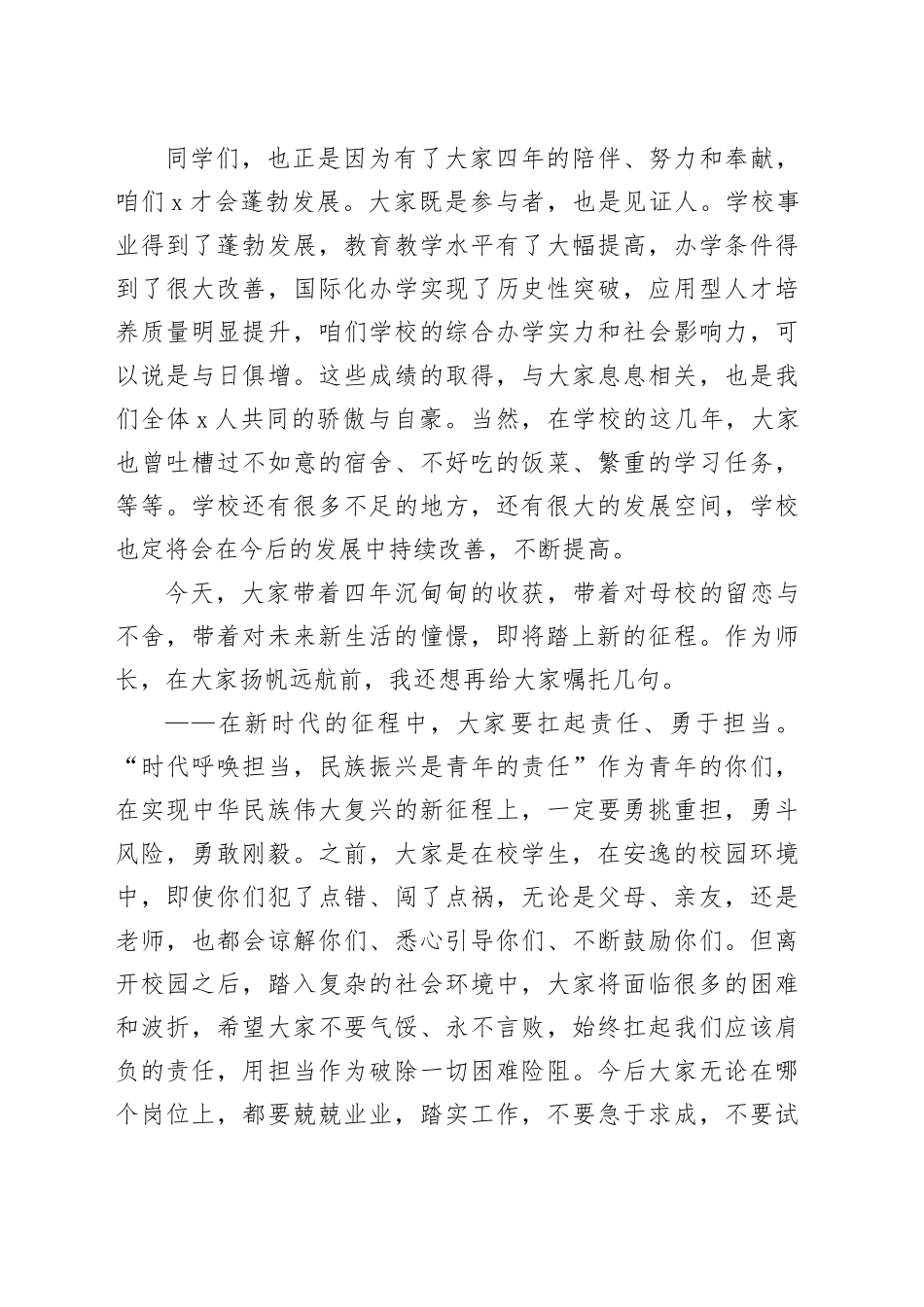 高校党委书记在2024届学生毕业典礼暨学位授予仪式上的讲话（学校）_第2页