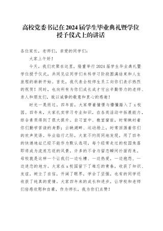 高校党委书记在2024届学生毕业典礼暨学位授予仪式上的讲话（学校）