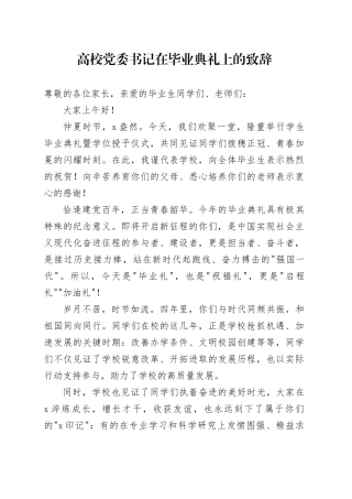 高校党委书记在毕业典礼上的致辞