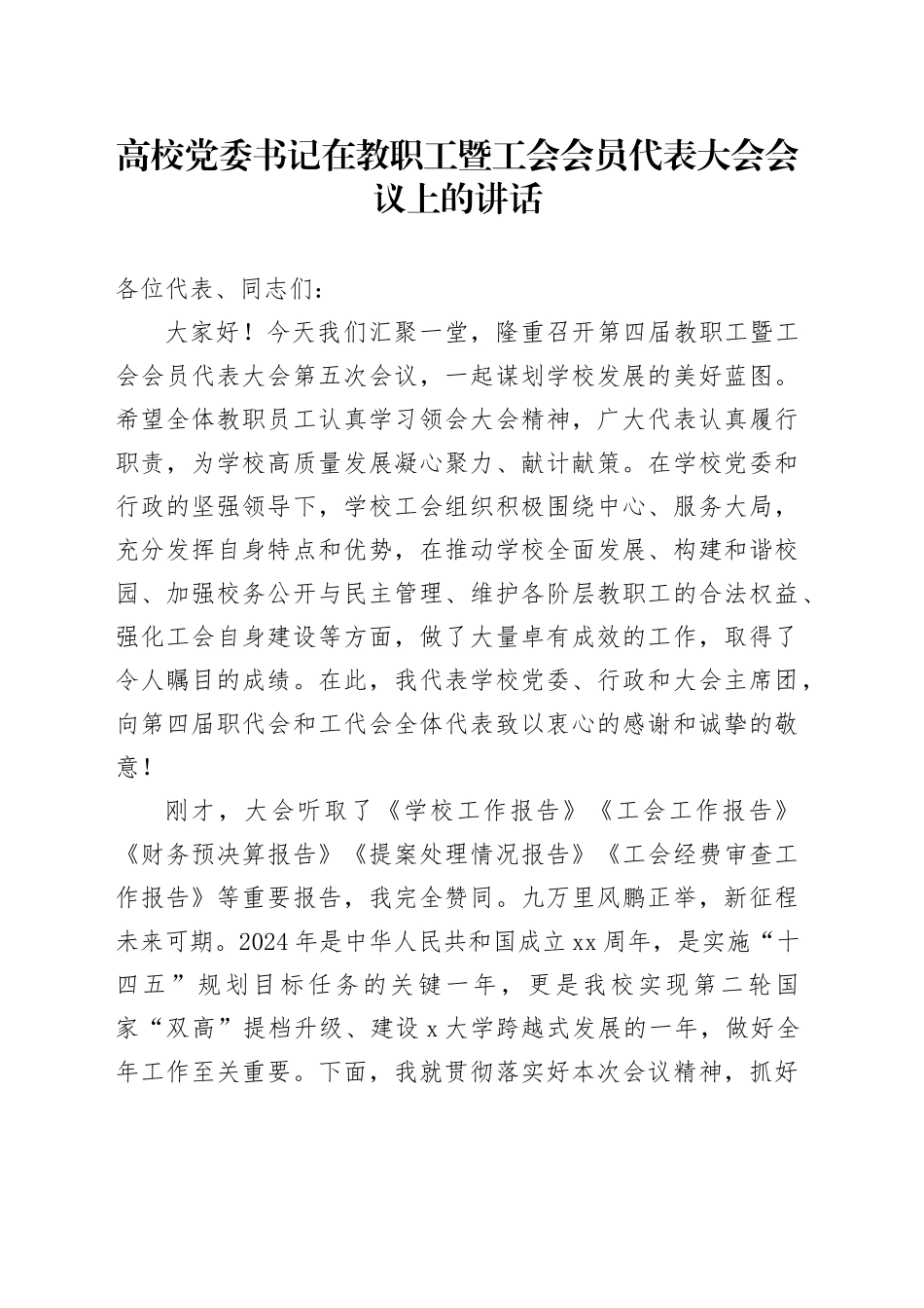 高校党委书记在教职工暨工会会员代表大会会议上的讲话_第1页