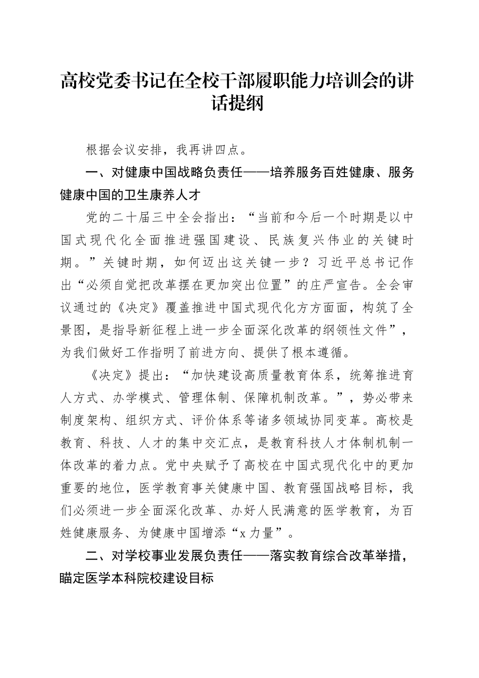 高校党委书记在全校干部履职能力培训会的讲话提纲_第1页