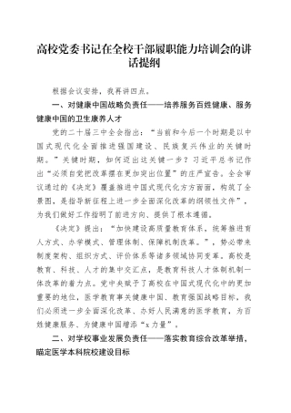 高校党委书记在全校干部履职能力培训会的讲话提纲