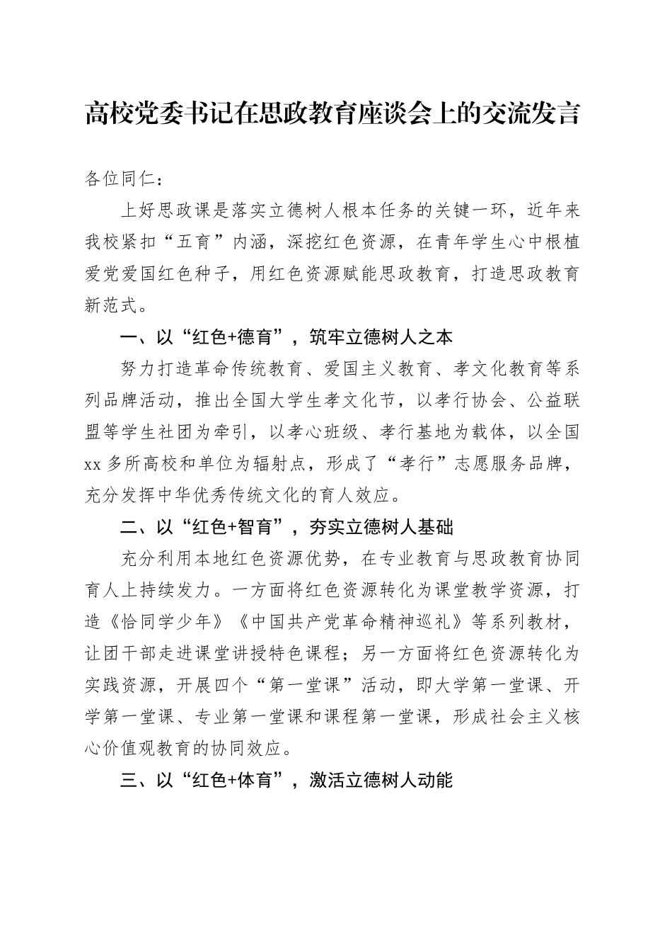 高校党委书记在思政教育座谈会上的交流发言_第1页