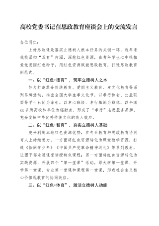 高校党委书记在思政教育座谈会上的交流发言