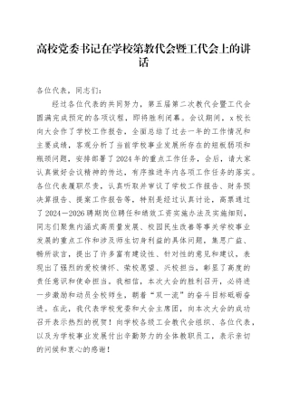 高校党委书记在学校第教代会暨工代会上的讲话