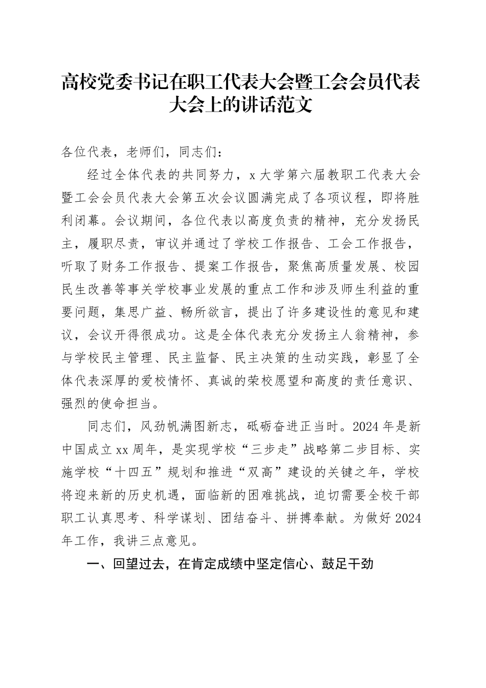 高校党委书记在职工代表大会暨工会会员代表大会上的讲话20240325_第1页