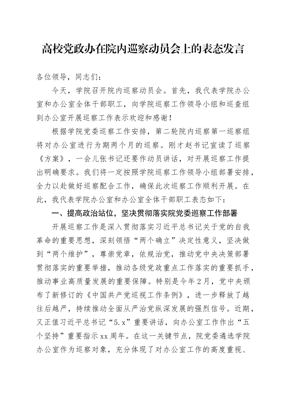 高校党政办在院内巡察动员会上的表态发言_第1页