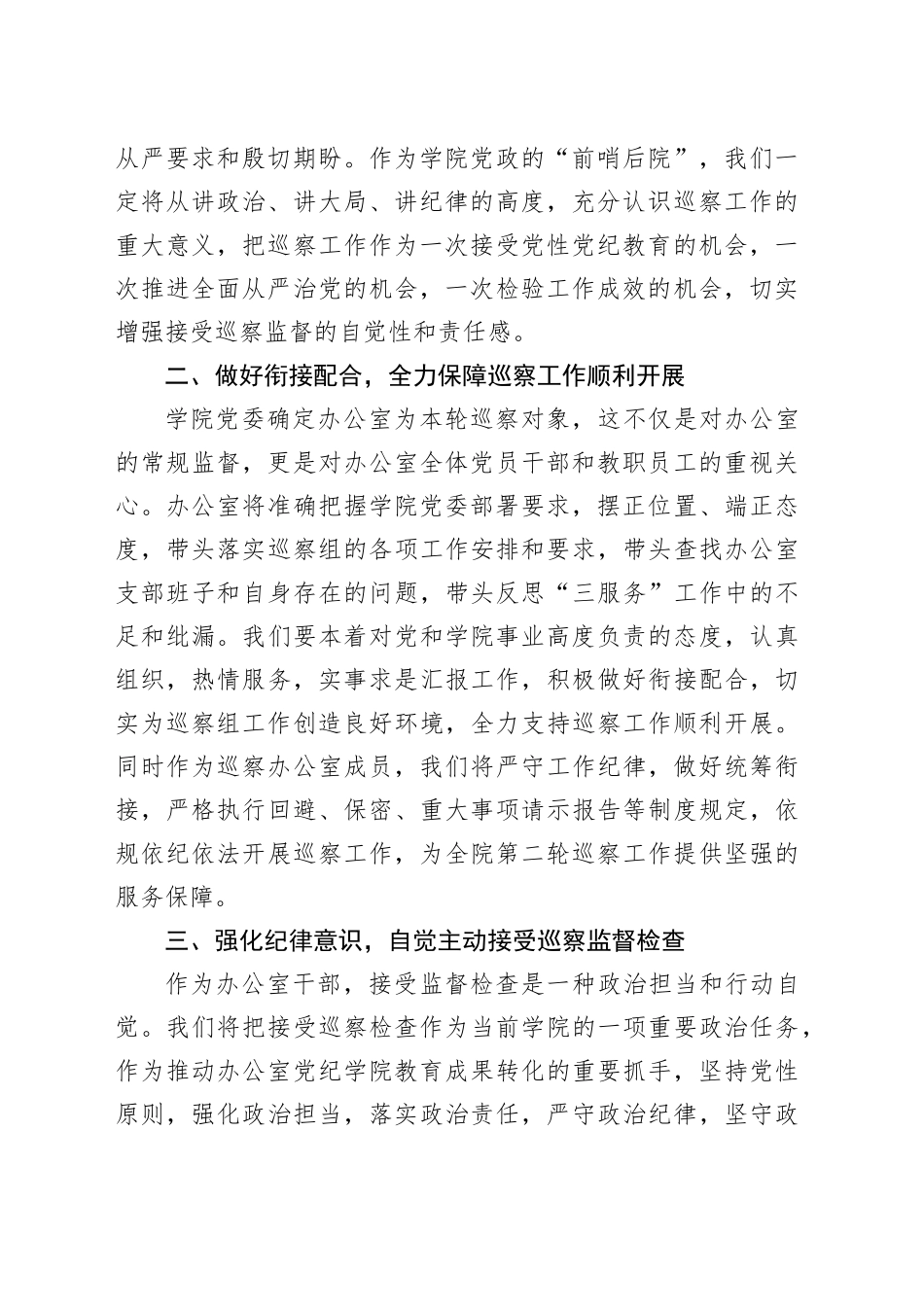 高校党政办在院内巡察动员会上的表态发言_第2页