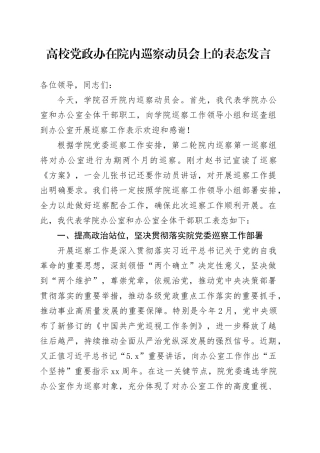 高校党政办在院内巡察动员会上的表态发言