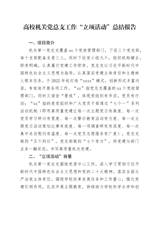 高校党总支党建“立项活动”总结报告（学校党建经验）