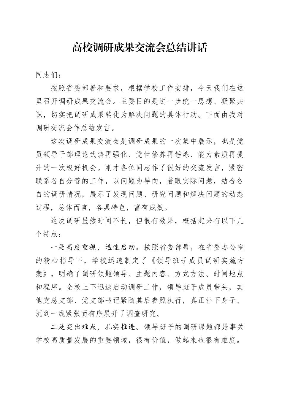 高校调研成果交流会总结讲话大学学院_第1页