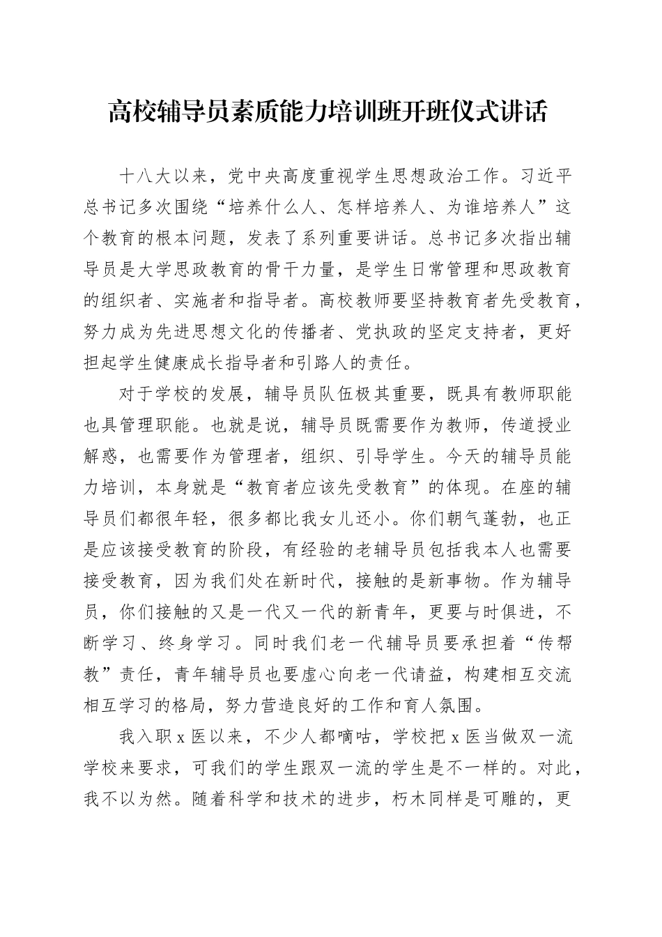 高校辅导员素质能力培训班开班仪式讲话_第1页