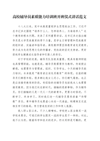 高校辅导员素质能力培训班开班仪式讲话大学20240506