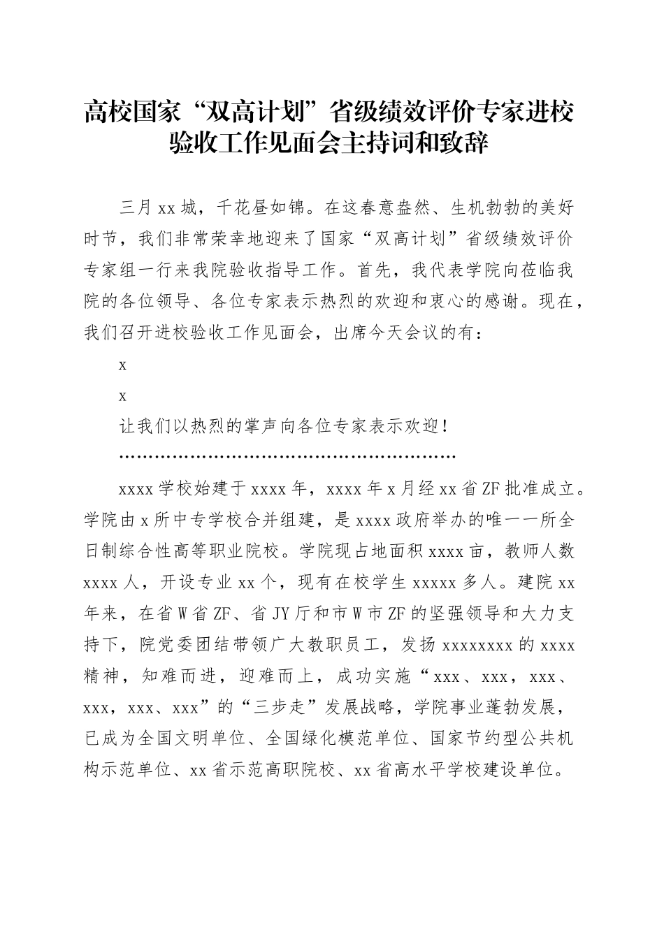 高校国家“双高计划”省级绩效评价专家进校验收工作见面会主持词和致辞_第1页