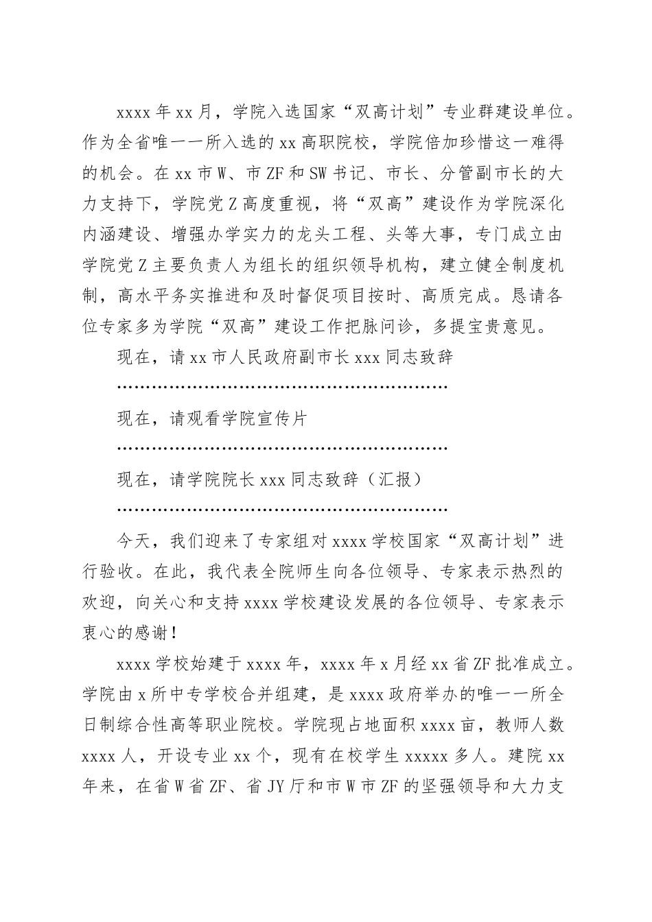 高校国家“双高计划”省级绩效评价专家进校验收工作见面会主持词和致辞_第2页