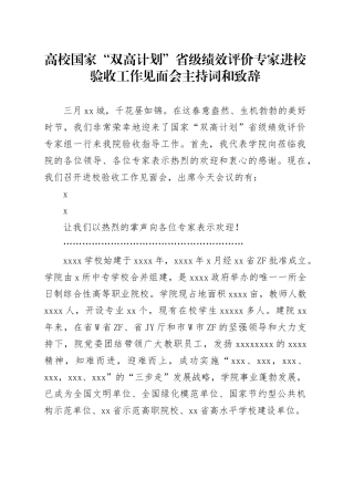 高校国家“双高计划”省级绩效评价专家进校验收工作见面会主持词和致辞