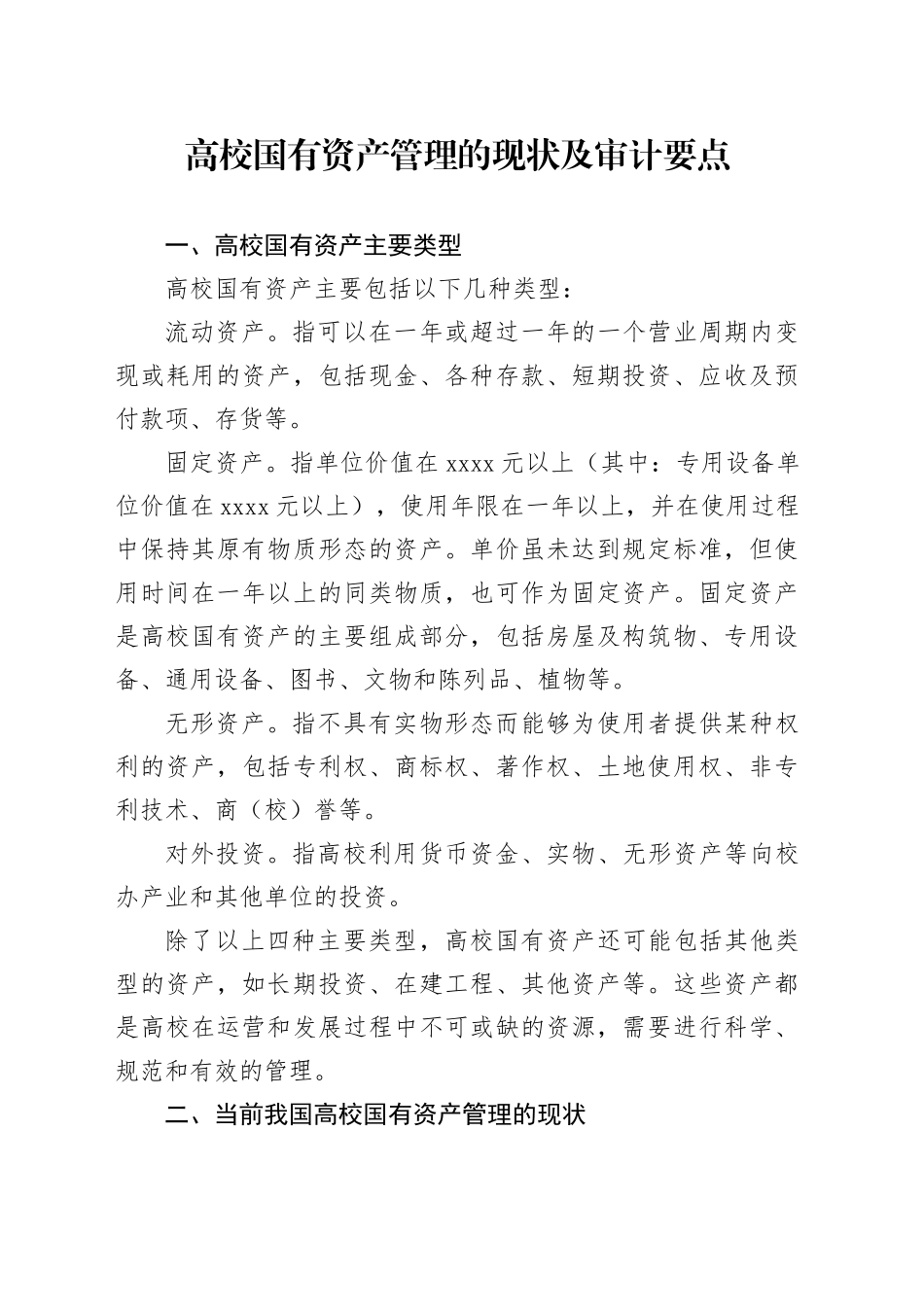高校国有资产管理的现状及审计要点_第1页
