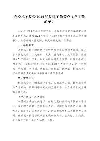 高校机关党委2024年党建工作要点（含工作清单）