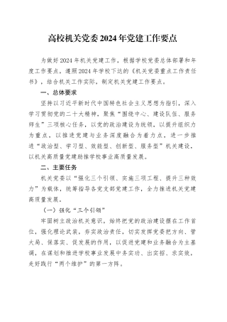 高校机关党委2024年党建工作要点