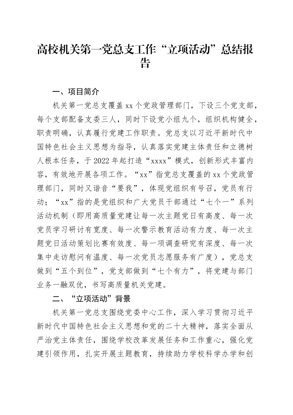 高校机关第一党总支工作“立项活动”总结报告_第1页
