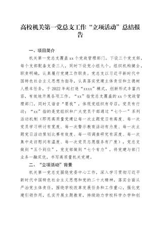 高校机关第一党总支工作“立项活动”总结报告