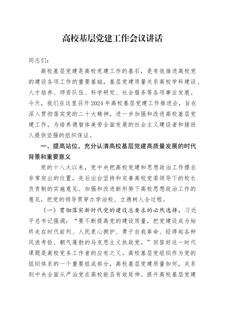 高校基层党建工作会议讲话20241023_第1页