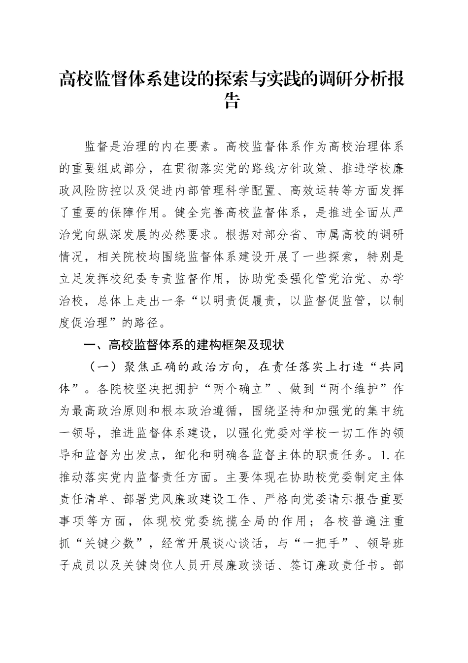 高校监督体系建设的探索与实践的调研分析报告_第1页
