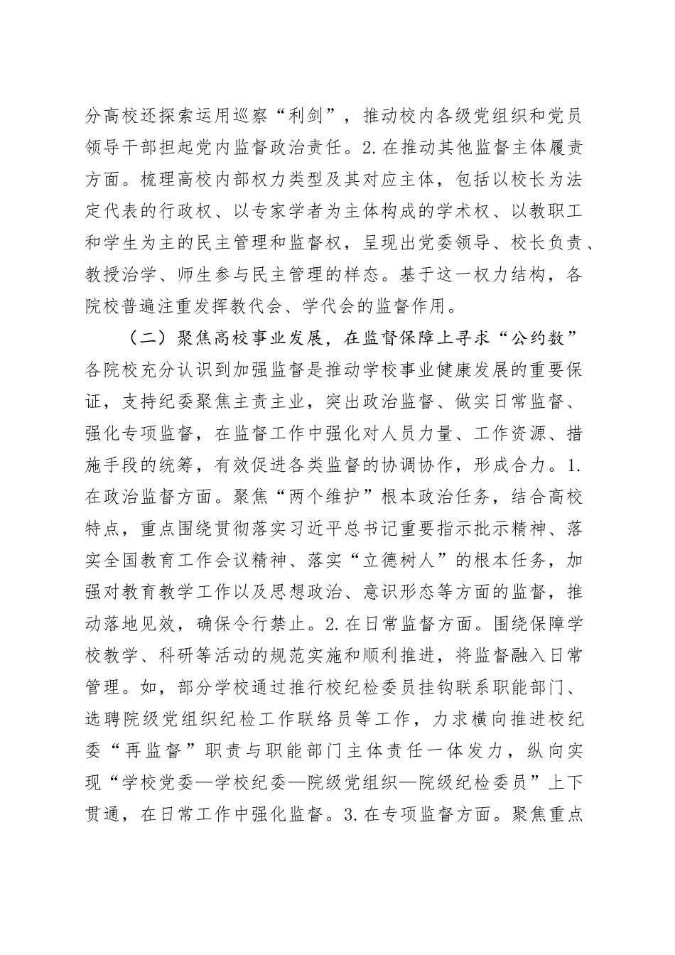 高校监督体系建设的探索与实践的调研分析报告_第2页