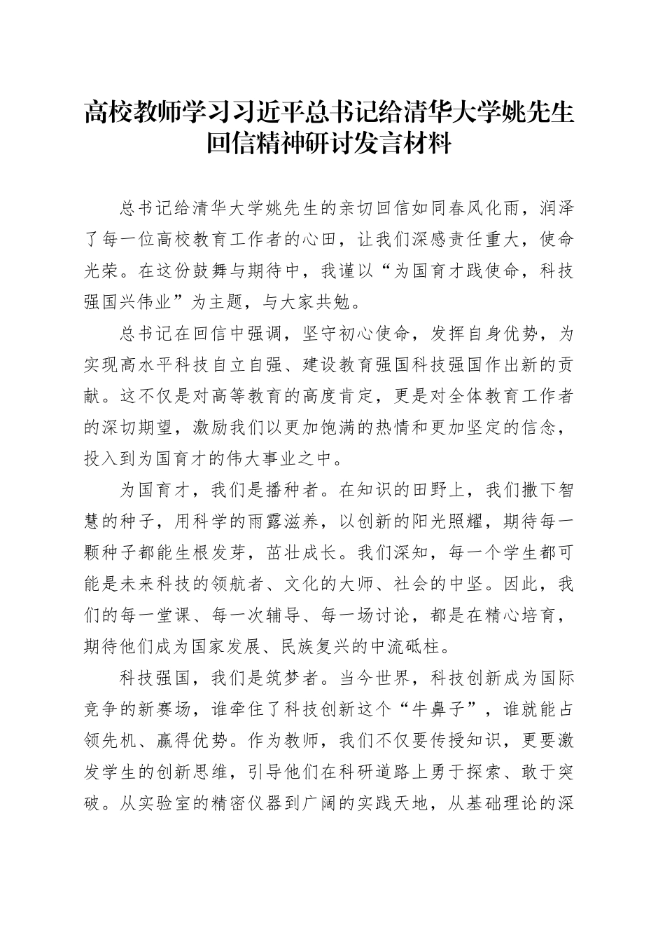 高校教师学习给清华大学姚先生回信精神研讨发言材料心得体会20240710_第1页