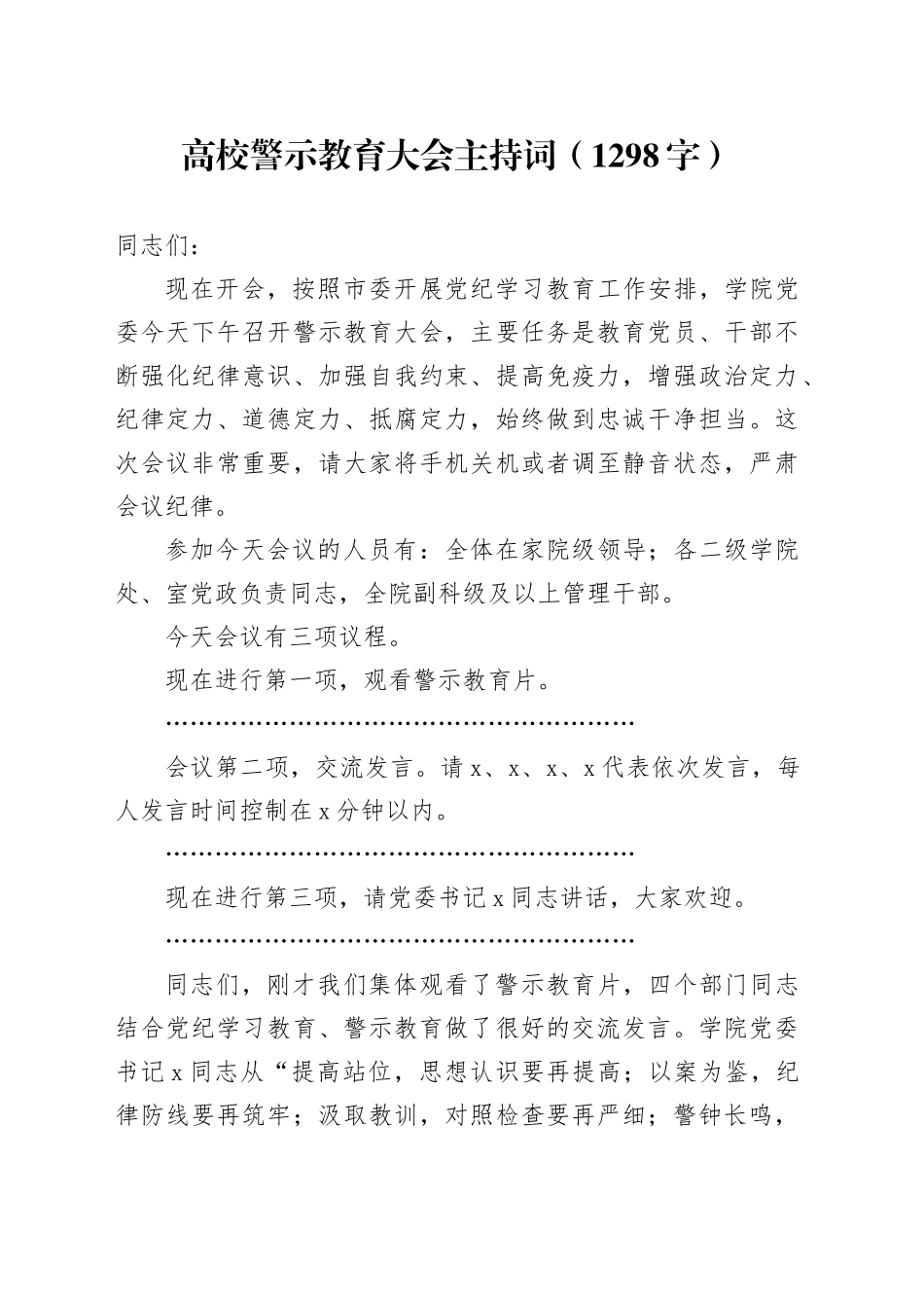 高校警示教育大会主持词（1298字）_第1页