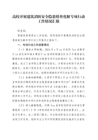 高校开展建筑消防安全隐患排查化解专项行动工作情况汇报