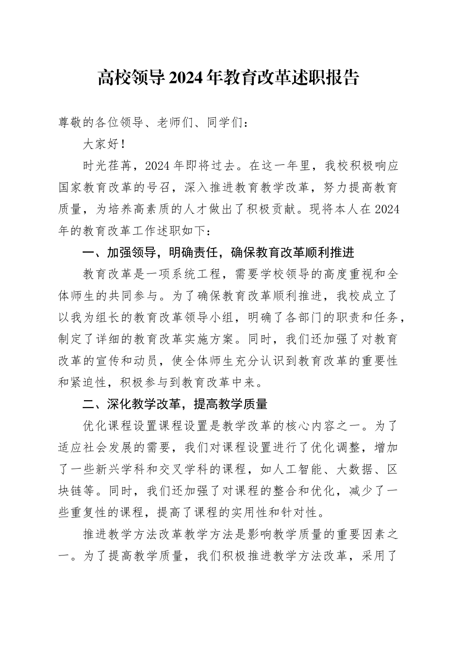 高校领导 2024 年教育改革述职报告_第1页
