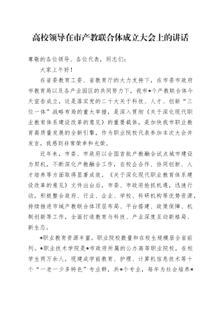 高校领导在市产教联合体成立大会上的讲话（学校）