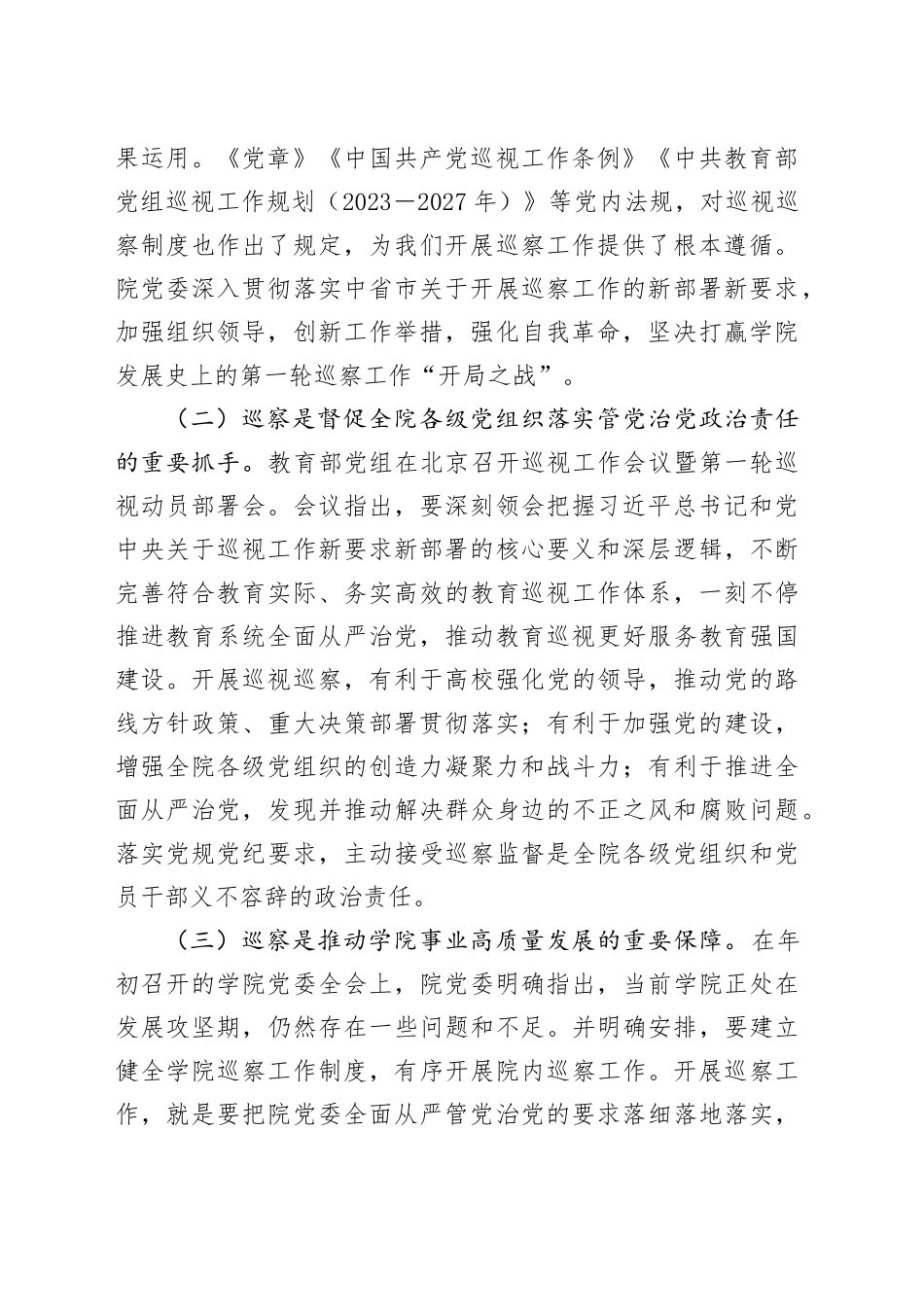 高校领导在巡察动员会上的讲话（学校3500字）_第2页