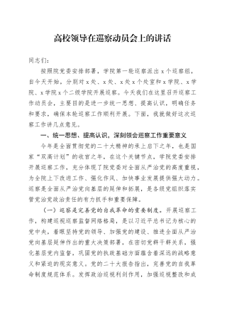 高校领导在巡察动员会上的讲话（学校3500字）