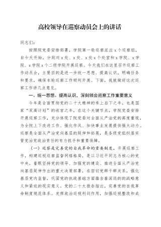 高校领导在巡察动员会上的讲话