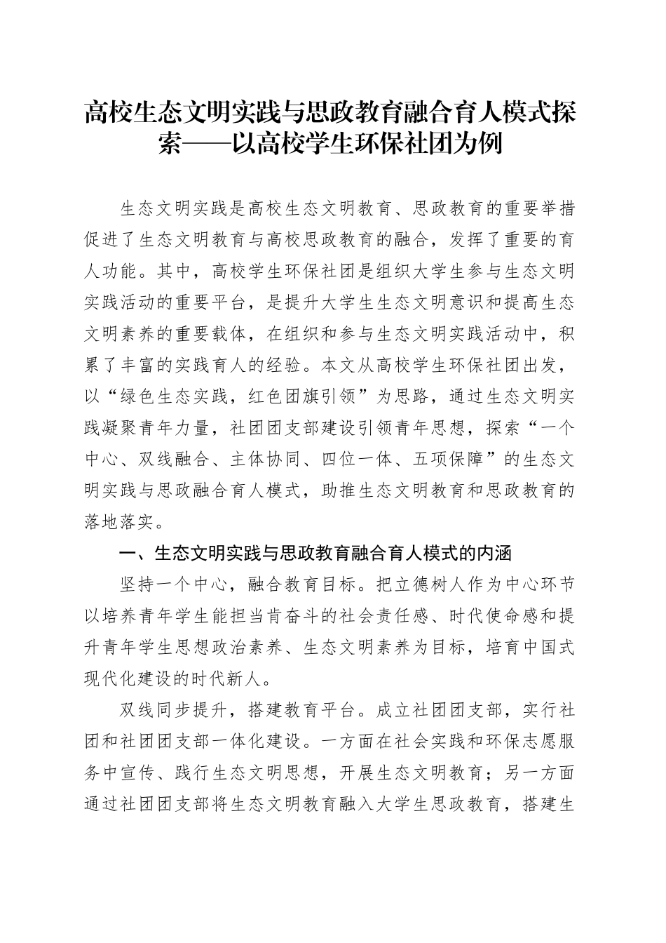 高校生态文明实践与思政教育融合育人模式探索_第1页