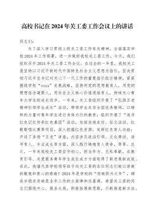 高校书记在2024年关工委工作会议上的讲话
