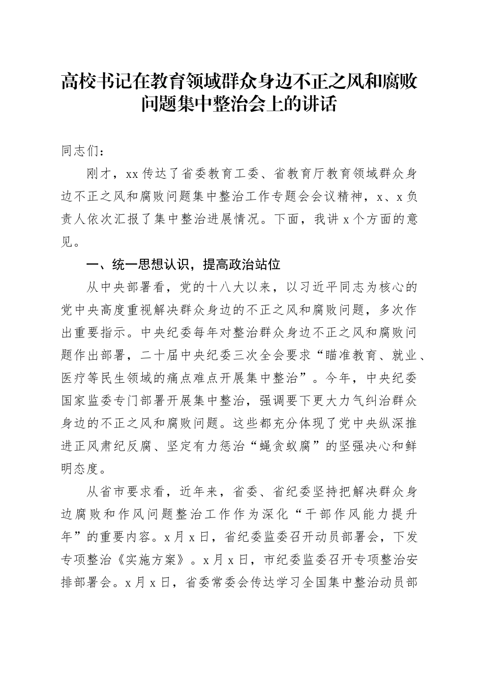 高校书记在教育领域群众身边不正之风和腐败问题集中整治会上的讲话_第1页