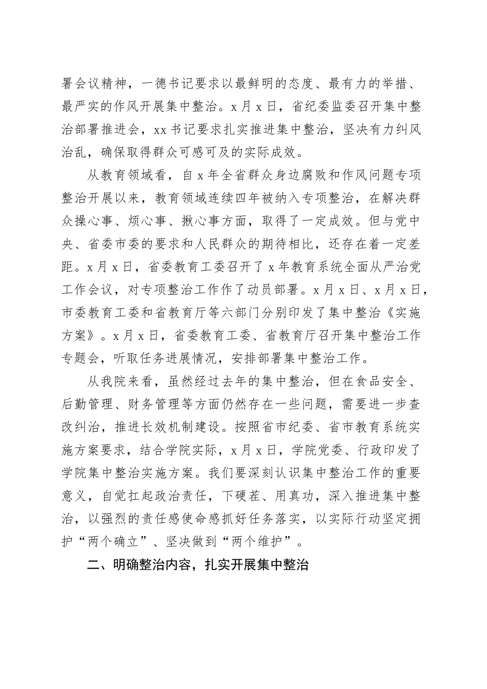 高校书记在教育领域群众身边不正之风和腐败问题集中整治会上的讲话_第2页
