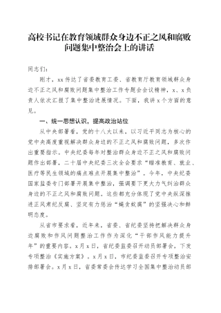 高校书记在教育领域群众身边不正之风和腐败问题集中整治会上的讲话