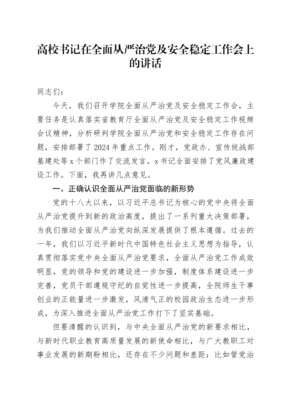 高校书记在全面从严治党及安全稳定工作会上的讲话（学校）_第1页