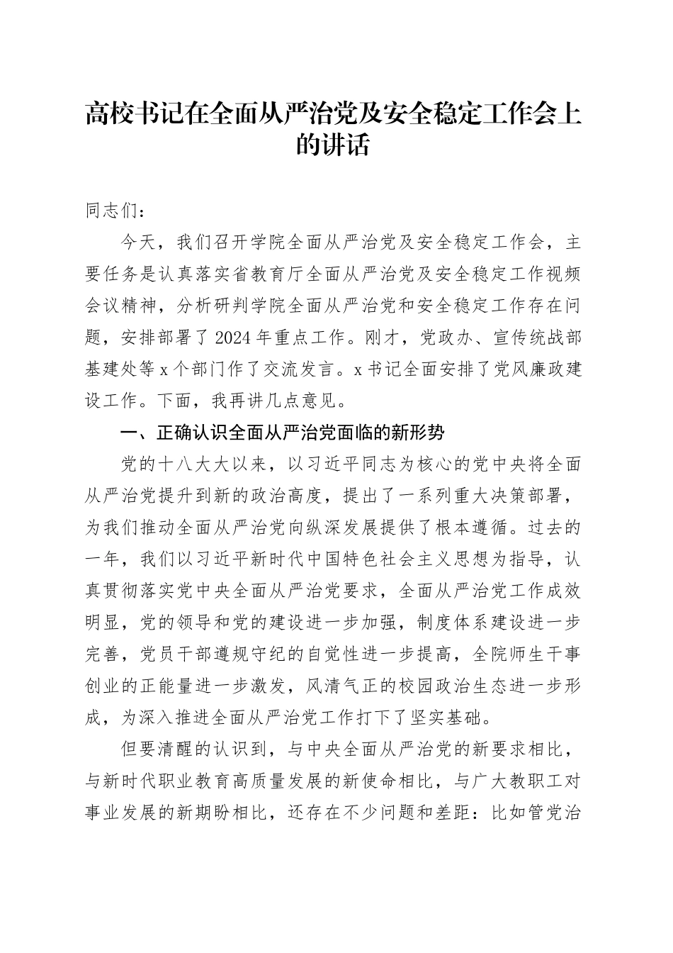 高校书记在全面从严治党及安全稳定工作会上的讲话_第1页